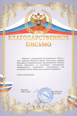 Благодарственное письмо