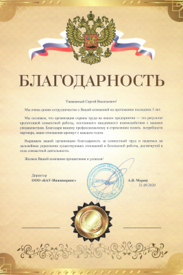 Благодарственное письмо