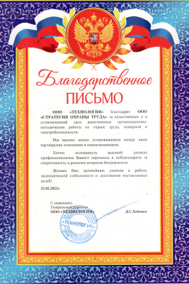 Благодарственное письмо