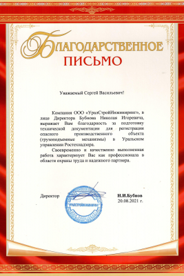 Благодарственное письмо