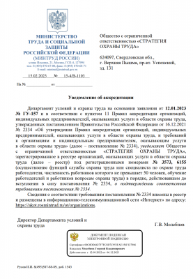 Уведомление об аккредитации