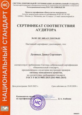 Сертификат соответствия аудитора