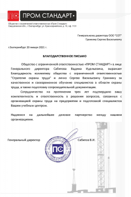 Благодарственное письмо