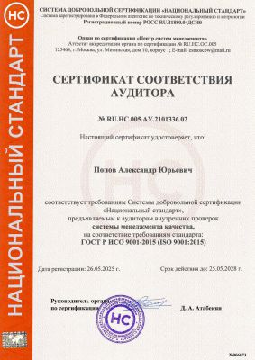 Сертификат соответствия аудитора