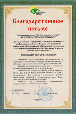 Благодарственное письмо