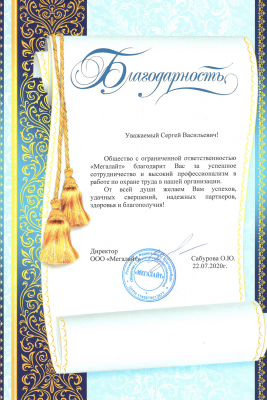 Благодарственное письмо