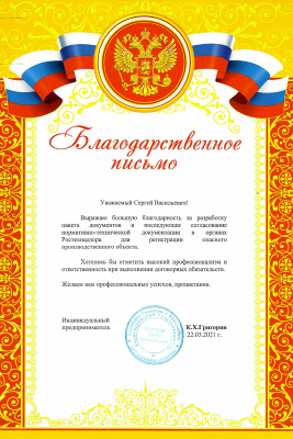 Благодарственное письмо