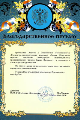 Благодарственное письмо