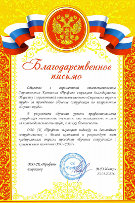 Благодарственное письмо