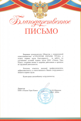 Благодарственное письмо