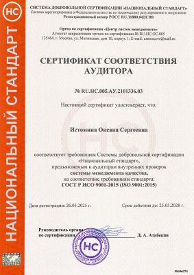 Сертификат соответствия аудитора