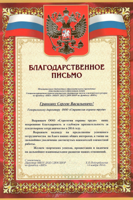 Благодарственное письмо