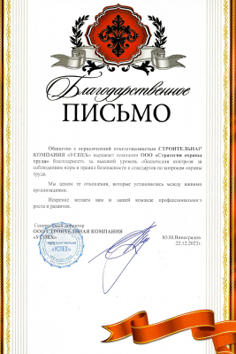 Благодарственное письмо