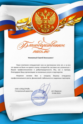 Благодарственное письмо