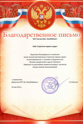Благодарственное письмо