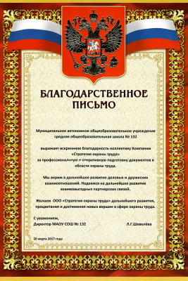 Благодарственное письмо