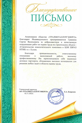 Благодарственное письмо