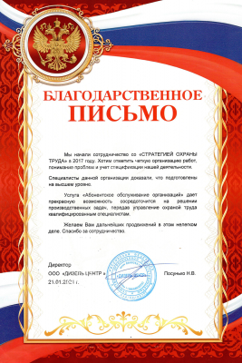 Благодарственное письмо